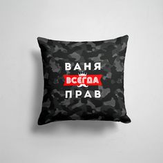 Подушка декоративная 45х45см Имена Всегда прав Ваня Иван всегда прав 365home