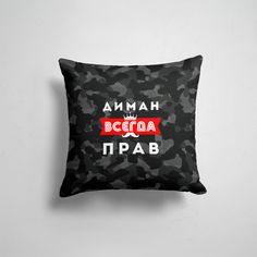 Подушка декоративная 45х45см Имена Всегда прав Диман всегда прав 365home