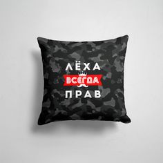 Подушка декоративная 45х45см Имена Всегда прав Алексей Леха всегда прав 365home