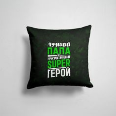 Подушка декоративная 45х45см Родственникам и друзьям Лучшие папы Папа Super Герой 365home