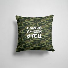 Подушка декоративная 45х45см Лучшие папы САМЫЙ ЛУЧШИЙ ПАПА 23 февраля 365home