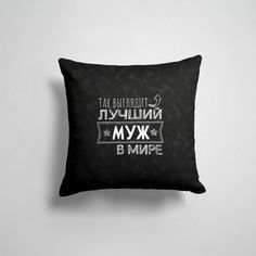 Подушка декоративная 45х45см Муж и жена Так выглядит ЛУЧШИЙ МУЖ 365home