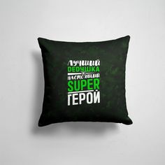 Подушка декоративная 45х45см Родственникам и друзьям Дедушки Дедушка Super Герой 365home