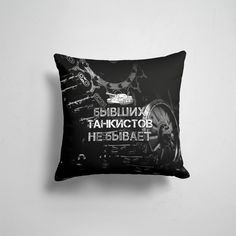 Подушка декоративная 45х45см Танковые войска Бывших ТАНКИСТОВ не бывает 365home