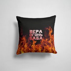 Подушка декоративная 45х45см Имена Вера огонь баба 365home