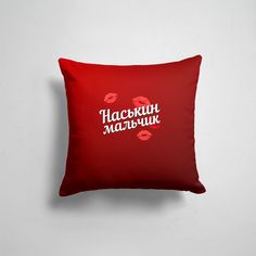 Подушка декоративная 45х45см Имена Имена любимых девушек Наськин мальчик 365home