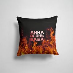 Подушка декоративная 45х45см Имена Анна огонь баба 365home