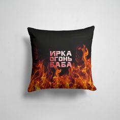 Подушка декоративная 45х45см Имена Ирка огонь баба 365home
