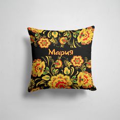 Подушка декоративная 45х45см Имена Мария роспись под хохлому 365home