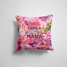 Подушка декоративная 45х45см Лучшие мамы 100 самая классная мама 365home