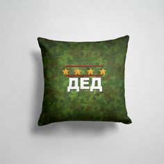 Подушка декоративная 45х45см Праздники 23 Февраля Главнокомандующий ДЕД 365home