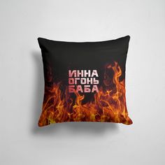 Подушка декоративная 45х45см Имена Инна огонь баба 365home
