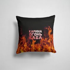 Подушка декоративная 45х45см Имена Карина огонь баба 365home