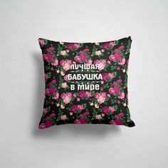 Подушка декоративная 45х45см Родственникам и друзьям Бабушки Лучшая бабушка в мире 365home