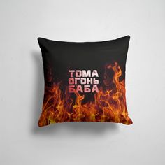 Подушка декоративная 45х45см Прикольные надписи Имена Тома огонь баба 365home