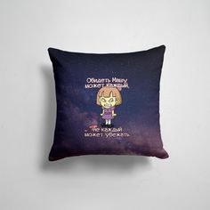 Подушка декоративная 45х45см Имена Обидеть Машу 365home