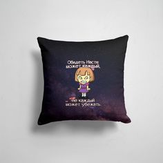 Подушка декоративная 45х45см Имена Обидеть Настю 365home