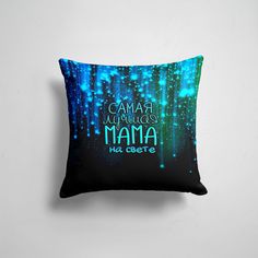 Подушка декоративная 45х45см Лучшие мамы Лучшая мама на свете 365home