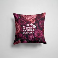 Подушка декоративная 45х45см Праздники 8 марта Лучшая бабушка 365home
