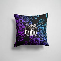 Подушка декоративная 45х45см Лучшие мамы Лучшая мама на свете 365home