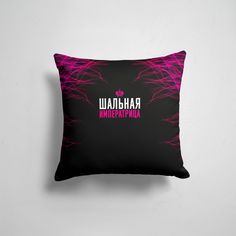 Подушка декоративная 45х45см Девушкам Пафосные ШАЛЬНАЯ ИМПЕРАТРИЦА 365home