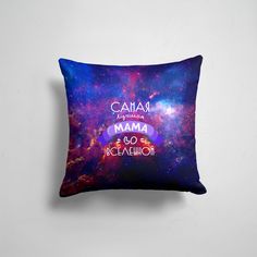 Подушка декоративная 45х45см Праздники День Матери Самая лучшая МАМА во ВСЕЛЕННОЙ 365home