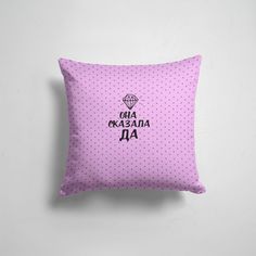 Подушка декоративная 45х45см Свадьба Девичник Она сказала да 365home