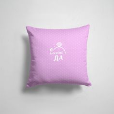 Подушка декоративная 45х45см Свадьба Девичник я сказала да 365home