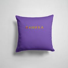 Подушка декоративная 45х45см Прикольные надписи Настроение Тишина и Паника 365home