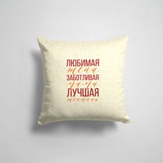 Подушка декоративная 45х45см Лучшие мамы Любимая жена заботливая мама 365home
