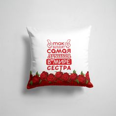 Подушка декоративная 45х45см Сестренки Самая Лучшая в Мире СЕСТРА 365home