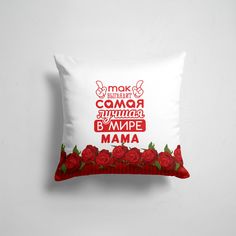 Подушка декоративная 45х45см Так Выглядит Самая Лучшая в Мире МАМА 365home