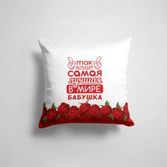 Подушка декоративная 45х45см Прикольные надписи Самые Самая Лучшая в Мире БАБУШКА 365home