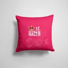 Подушка декоративная 45х45см Имена Ее величество Настя 365home
