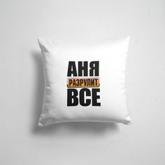 Подушка декоративная 45х45см Имена Аня разрулит все 365home