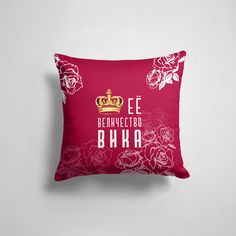 Подушка декоративная 45х45см Имена Виктория Ее величество Прекрасная 365home