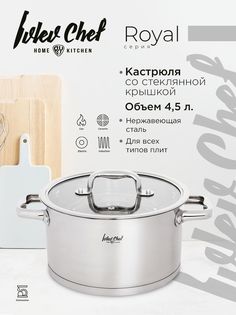 Ivlev Chef Royal Кастрюля 22х12 см 4,5 л, со стекл. крышкой, индукция, нерж.сталь 18/10