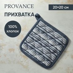 PROVANCE Прихватка, 100% хлопок, 20х20см, синий