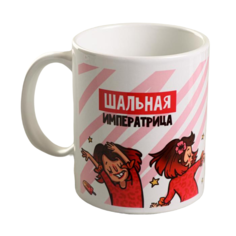 Кружка «Шальная императрица», 330 мл Дорого внимание