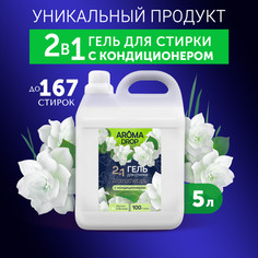 Гель для стирки Aroma Drop Aromatherapy 2 в 1, с кондиционером, жасмин и ветивер, 5 л