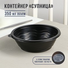 Контейнер Супница, SP-350, круглый, черный, 600 шт/уп (150 шт) No Brand