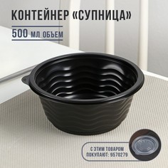 Контейнер Супница, SP-500, круглый, черный, 600 шт/уп (150 шт) No Brand