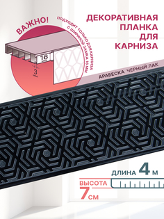 Декоративная планка Арабеска, длина 400 см, ширина 7 см, цвет черный лак No Brand