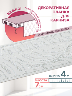 Декоративная планка Жар-Птица, длина 400 см, ширина 7 см, цвет белый лак No Brand