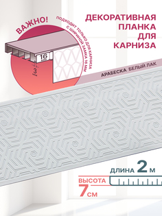 Декоративная планка Арабеска, длина 200 см, ширина 7 см, цвет белый лак No Brand