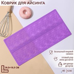 Коврик для айсинга Доляна Природная красота, 2 полосы, 39,5x19,5 см, цвет фиолетовый No Brand