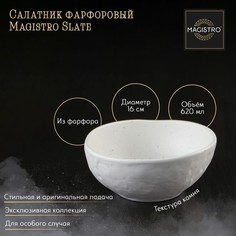 Салатник фарфоровый Magistro Slate, 620 мл, d16 см, цвет белый