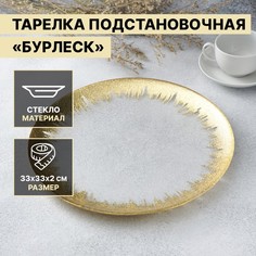 Тарелка подстановочная Magistro Бурлеск, d=33 см, цвет золотой No Brand