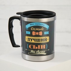 Термокружка Самый лучший сын, 400 мл, сохраняет тепло 2 ч No Brand