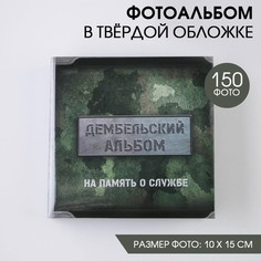 Фотоальбом на 150 фото Дембельский альбом No Brand